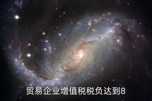 增值稅實際稅負超過8是什么意思，營改增中增值稅實際稅負如何確定
