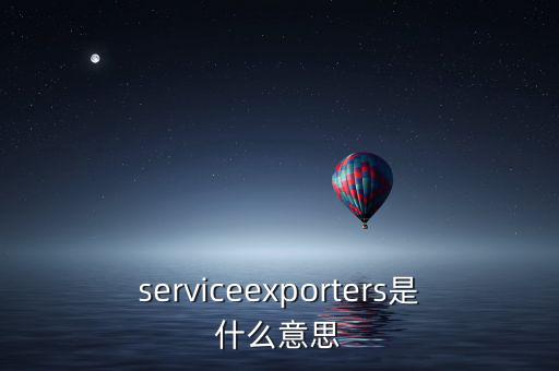 出口綜合服務是什么，什么是一達通外貿(mào)綜合服務