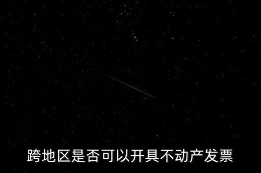 為什么不能跨地區(qū)開票，增值稅專用發(fā)票可以跨省使用嗎