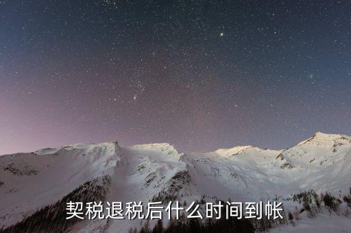 契稅返稅什么時(shí)候截止，反契稅有時(shí)間限制