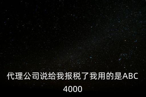 艾博克abc4000是什么，ABC4000沒有申報(bào)繳稅可以清卡