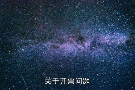 關(guān)于開(kāi)票問(wèn)題