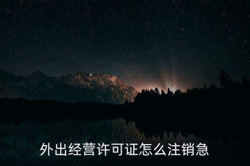 什么是外經(jīng)證取消，外經(jīng)證注銷需要帶哪些資料