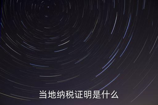 納稅資質(zhì)證明是什么，什么是個(gè)人納稅證明
