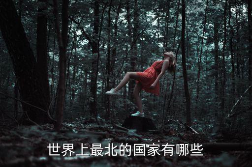 北什么國家，位于我國北部的有哪些國家