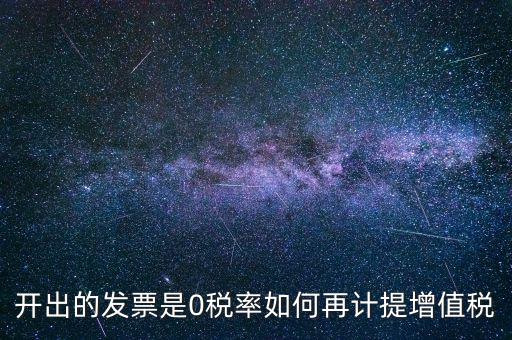 發(fā)票稅率0是什么意思，增值稅開盤系統(tǒng)發(fā)票狀態(tài)0代表什么意思