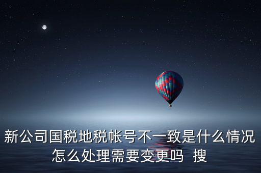 國稅地稅為什么不和一，國稅和地稅的開票系統(tǒng)為什么不能統(tǒng)一而是要分別買這兩家就不