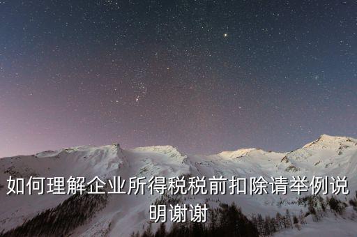所得稅前扣除什么意思，什么是稅前扣除