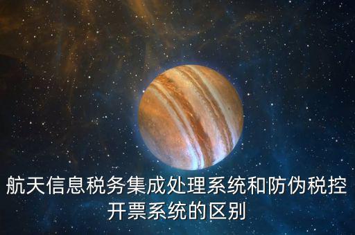 航天稅務(wù)是什么，航天信息稅務(wù)軟件