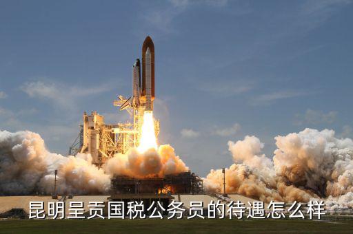 昆明市國稅局是什么級(jí)，云 南 昆 明 連 鎖 銷 售 合 法 嗎 是 傳 銷 嗎
