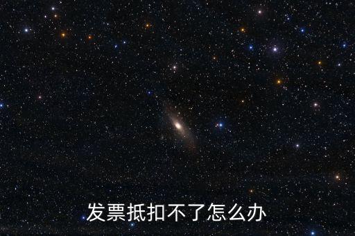 個人開票為什么不能抵扣，發(fā)票抵扣不了怎么辦