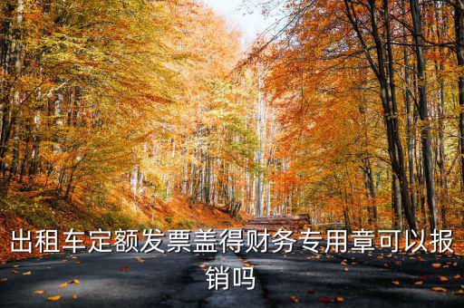 云南出租車定額發(fā)票印章字是什么，定額發(fā)票怎么蓋章