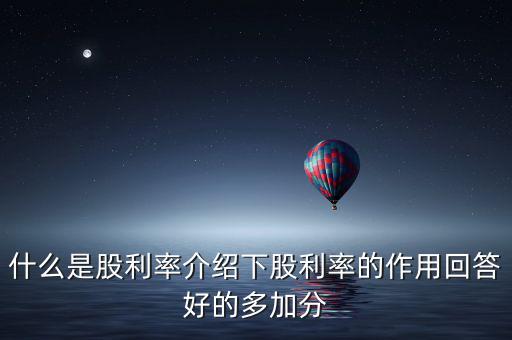 日本股息會是什么意思，股票分紅預案公布日股權登記日除權除息日派息日這幾日的分