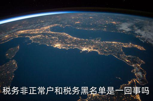 稅收黑名單制度是什么意思，稅務(wù)非正常戶和稅務(wù)黑名單是一回事嗎