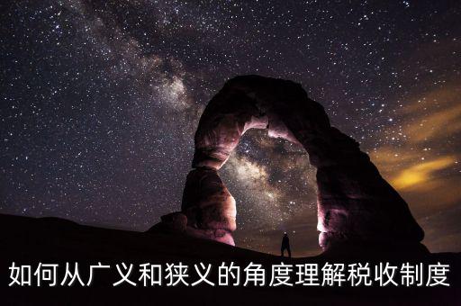 稅收基本制度是什么意思，如何從廣義和狹義的角度理解稅收制度