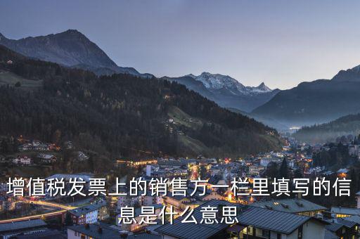 增值稅信息表是什么意思，開具紅字增值稅發(fā)票申請信息表狀態(tài)為tzd0060這是什么意思