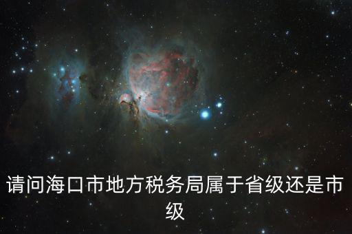 稅務局屬于什么口，燈市口屬于哪一個稅務局
