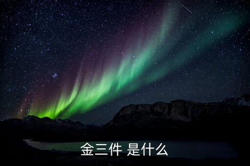 什么是金三優(yōu)化版，什么是金三系統(tǒng)為什么說可以刪除金三系統(tǒng)