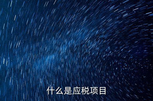 什么是發(fā)生應(yīng)稅行為，營(yíng)業(yè)稅納稅人發(fā)生應(yīng)稅行為無(wú)論價(jià)款與折扣額是否在同一張發(fā)票上