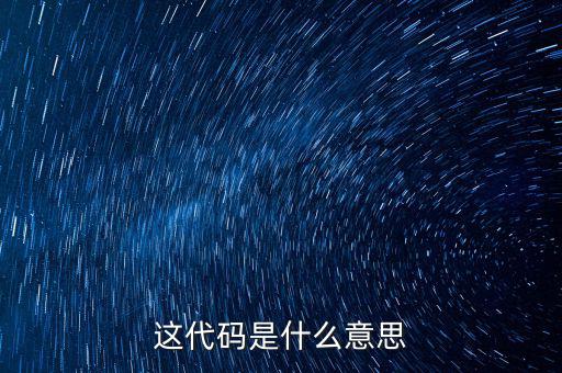 減免性質(zhì)代碼是什么意思，優(yōu)惠代碼是什么意思