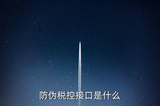 稅控機什么接口，稅控機連接錢箱的那個接口名稱是什么
