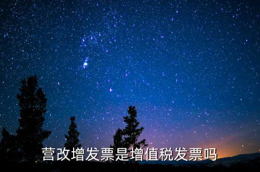 什么是營(yíng)改增發(fā)票嗎，營(yíng)改增后申報(bào)表中的運(yùn)輸發(fā)票指什么