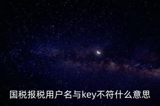 國稅秘鑰是什么意思，增值稅專用發(fā)票辦理秘鑰是什么意思