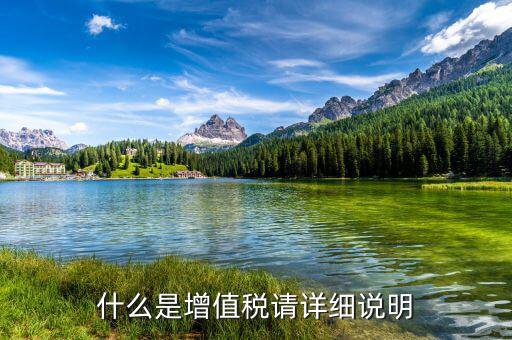什么是資產(chǎn)增值稅，增值稅是什么