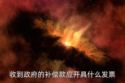 賠付款專票應(yīng)該開什么，事業(yè)單位收到賠款是該開具什么收據(jù)