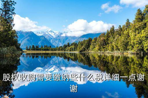 股權(quán)收購(gòu)要交什么稅，股權(quán)收購(gòu)需要繳納哪些稅費(fèi)繳納稅費(fèi)的是收購(gòu)方還是轉(zhuǎn)讓方