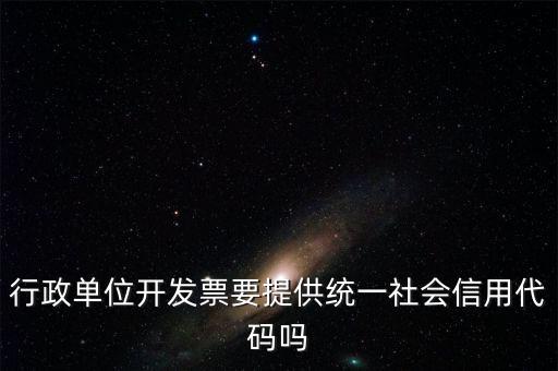發(fā)票上需要統(tǒng)一社會信用代碼是什么意思，現(xiàn)在開發(fā)票是要寫稅號還是統(tǒng)一社會信用代碼