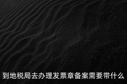 國地稅局備案要買什么資料，地稅備案需要什么資料