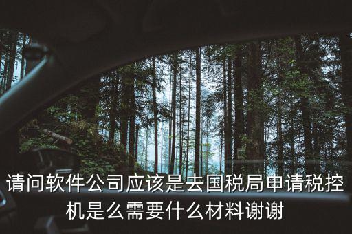 申請(qǐng)稅控盤(pán)是什么業(yè)務(wù)，金稅盤(pán)做什么科目 購(gòu)買稅控盤(pán)490元記哪個(gè)會(huì)計(jì)科目