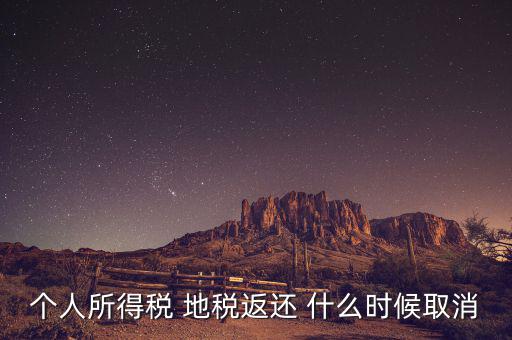 個稅返還什么時候，每年什么時間個人所得稅返款