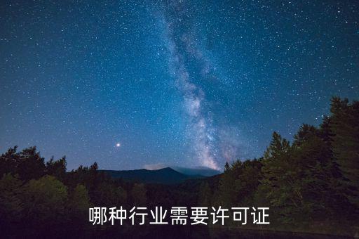 什么行業(yè)需要開(kāi)外管證，哪些行業(yè)需要辦特業(yè)證