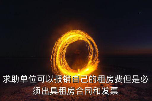 租房開什么票可以報(bào)銷，房租費(fèi)可不可以開增值稅專用發(fā)票