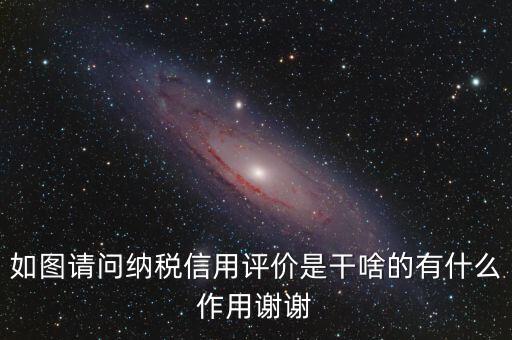 什么是納稅信用評(píng)價(jià)，納稅信用評(píng)價(jià)多少個(gè)納稅年度開展一次