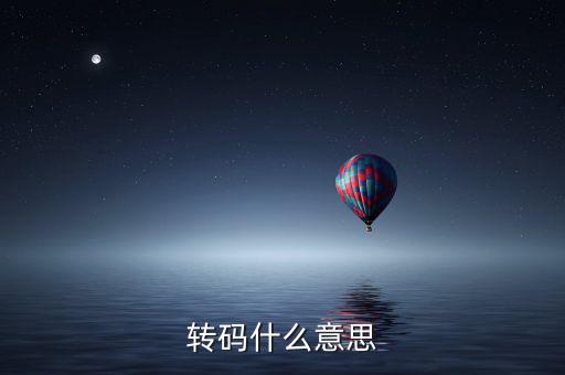 半稅時(shí)什么叫轉(zhuǎn)碼，轉(zhuǎn)碼是什么意思