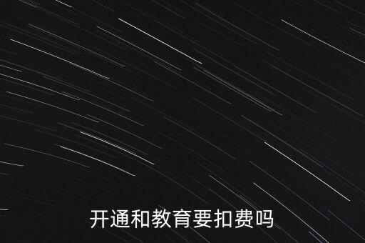 和教育月費是什么，開通和教育要扣費嗎