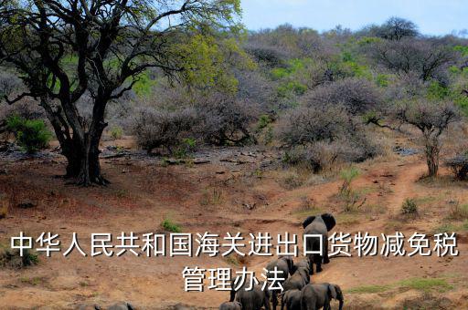 什么是減免稅申請(qǐng)人，納稅人如何減免稅審批