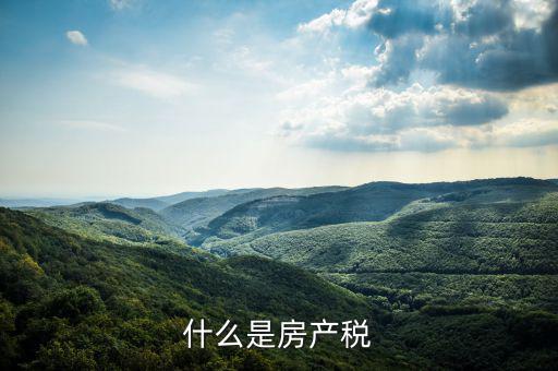 房地產(chǎn)稅指什么，房地產(chǎn)稅包括哪些稅