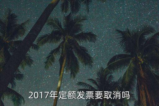 定額發(fā)票什么時候廢止，定額發(fā)票購買下一年上一年就作廢了嗎
