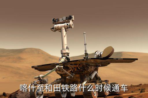 額敏鐵路什么時(shí)候完工，常德高鐵開工與完工時(shí)間