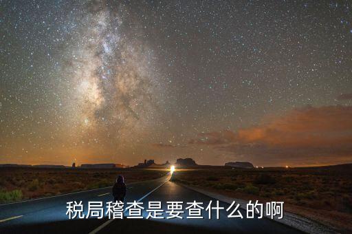 稅務(wù)稽查為什么查增值稅票，稅務(wù)局來通知說要稽查我公司的發(fā)票是什么意思呀是不是要查稅