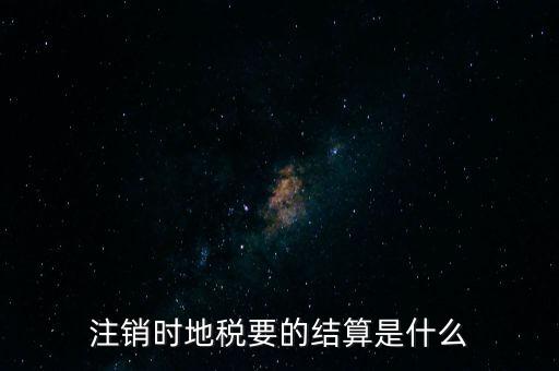 地稅注銷預(yù)約什么手續(xù)費(fèi)，個體商戶注銷國地稅要交什么費(fèi)用嗎