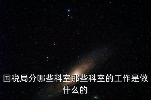 國稅稅源2科管什么，國考國稅中的職位稅源管理科科員和稅務(wù)所科員有什么區(qū)別啊