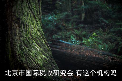 稅務(wù)研究會(huì)是什么，研究會(huì)計(jì)制度與稅法差異的目的什么