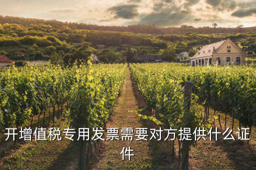 開專票需要注意什么證件，增值稅專用發(fā)票開票需要注意什么