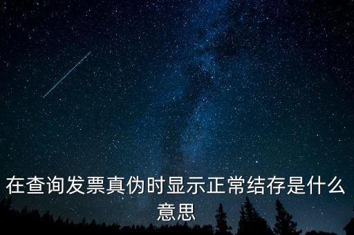 發(fā)票結(jié)存號碼是什么意思，結(jié)存數(shù)是什么意思