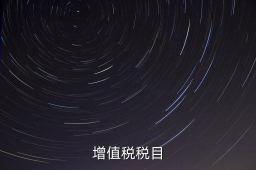 增值稅項(xiàng)目編號(hào)指什么，增值業(yè)務(wù)費(fèi)代費(fèi)編號(hào)是什么